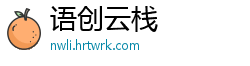语创云栈
